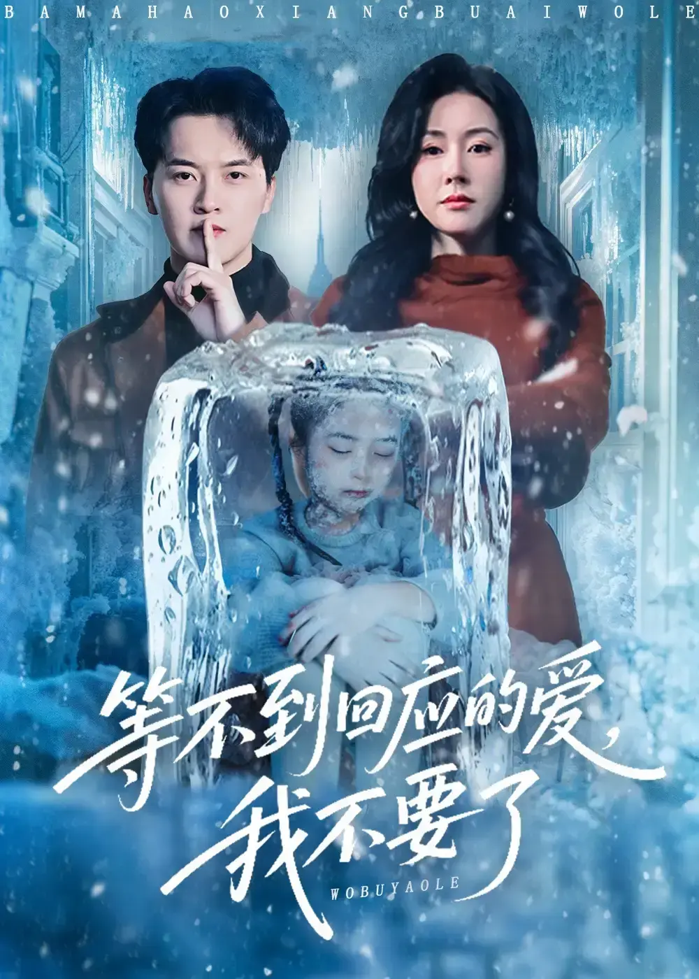 《等不到回应的爱我不要了》全56集免费观看-短剧《等不到回应的爱我不要了》无删减在线播放-5岁女儿被关冰箱3天虐心片段-偏心短剧夸克网盘资源