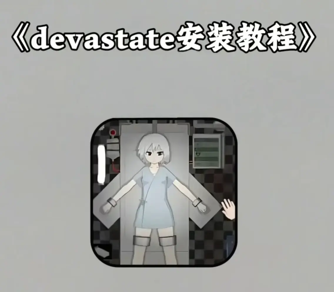 《devastate肆虐》中文汉化版下载-devastate肆虐全CG剧情1080P高清播放-免费在线观看完整无删减内容
