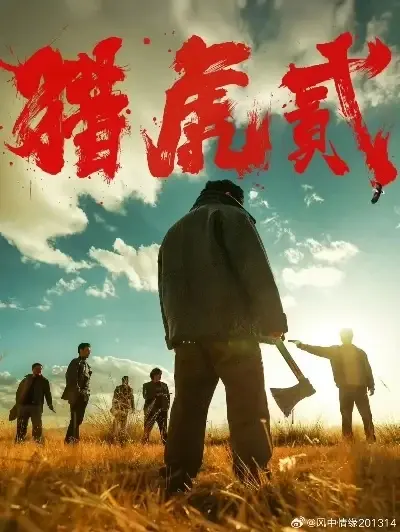 《猎虎2》4K蓝光未删减版全集免费在线观看-樱花影院高清修复《猎虎2》无广告播放-杜比视界版资源