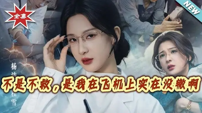 《不是不救是我在飞机上实在没辙啊》60集完整版在线观看-无删减高清资源-夸克网盘免费下载《不是不救是我在飞机上实在没辙啊》短剧全集