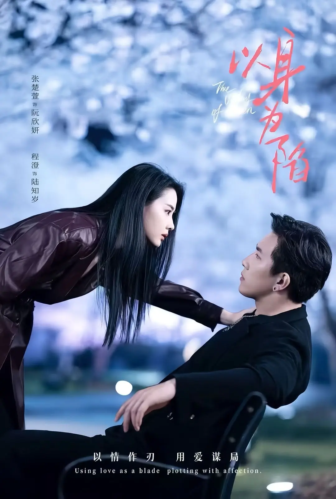 《以身为陷》全80集HD高清播放-程澄张楚萱主演短剧-《以身为陷》无广告在线观看夸克迅雷资源