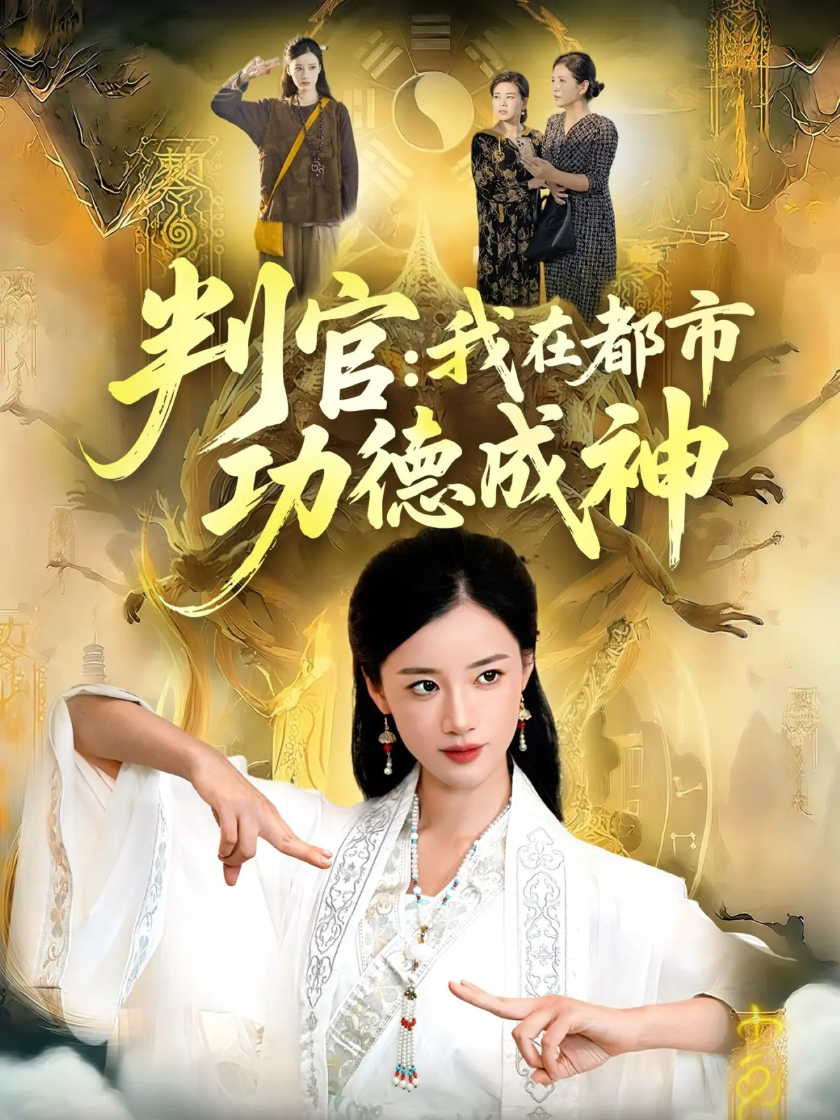 《判官：我在都市功德成神》全118集 - 瑾萱张策主演短剧 - 无广告免费在线观看高清资源下载