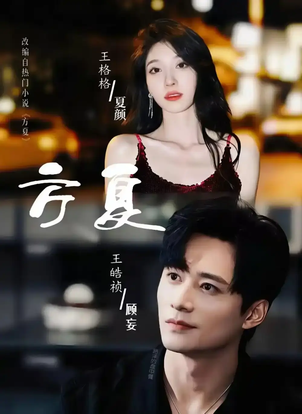 《方夏》短剧全集免费观看-《方夏》全66集HD高清无删减版在线播放-穿越爱情短剧百度网盘资源下载