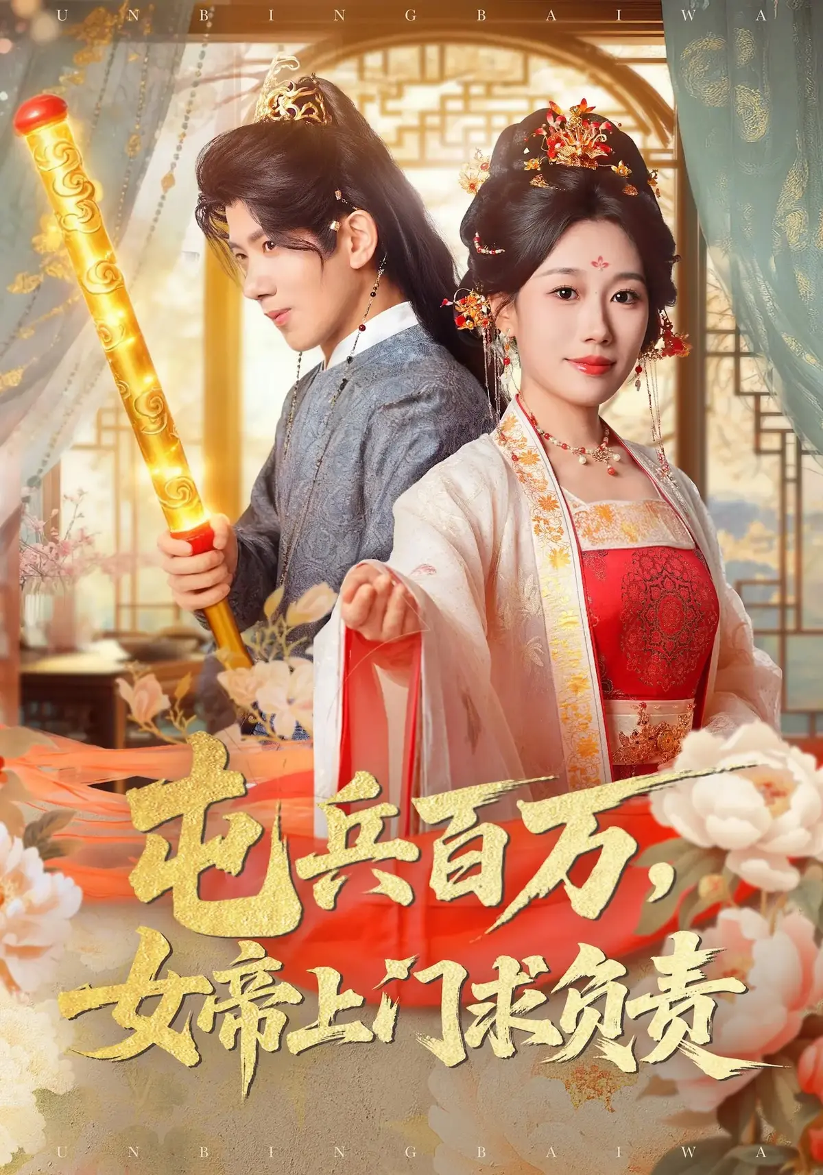 《屯兵百万，女帝上门求负责》全76集-热门短剧高清在线观看-吴予初吴逸迦主演-夸克迅雷双通道下载