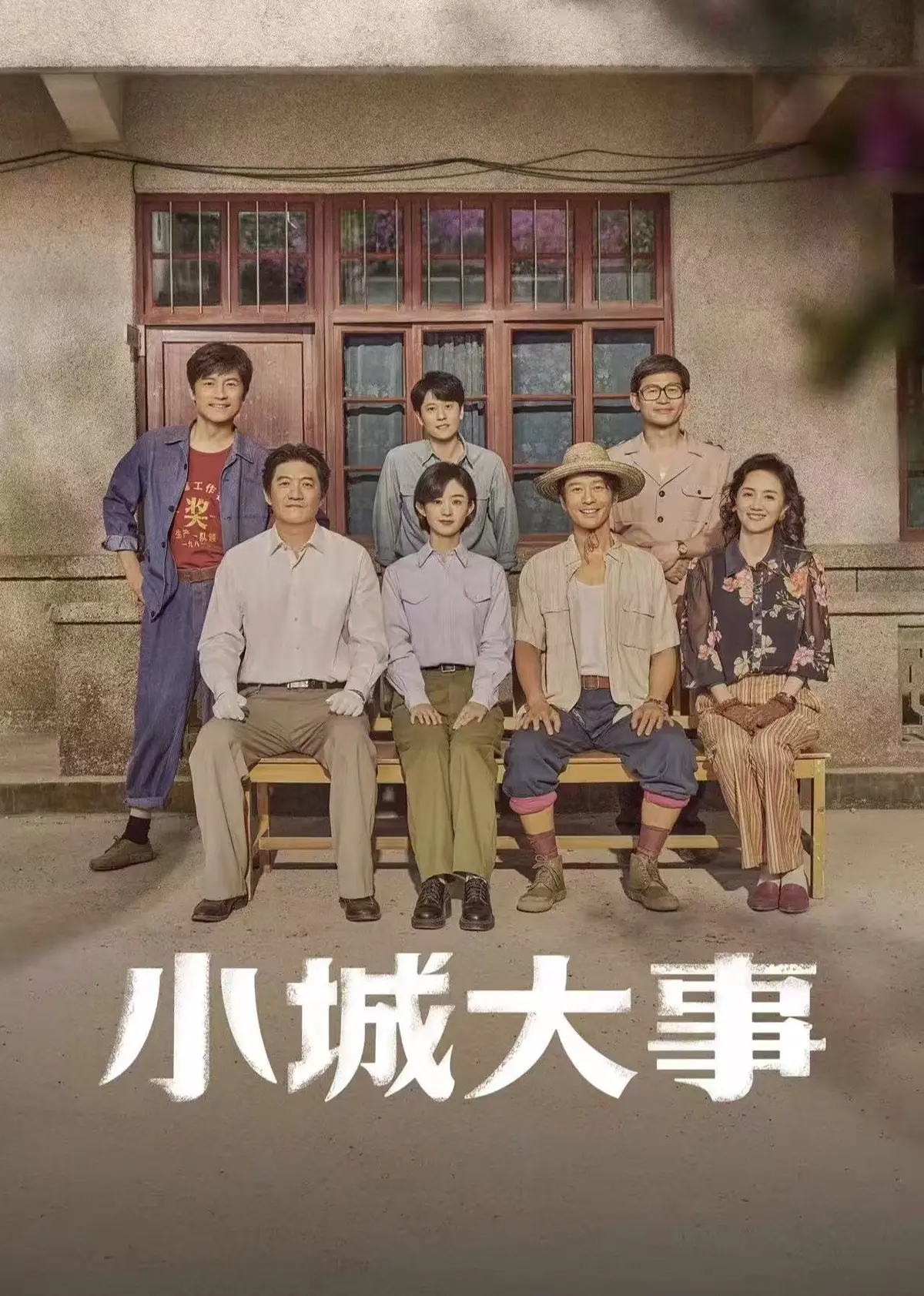 《小城大事》全剧集高清免费看-小城大事电视剧无删减版在线观看-1080P超清画质抢先体验