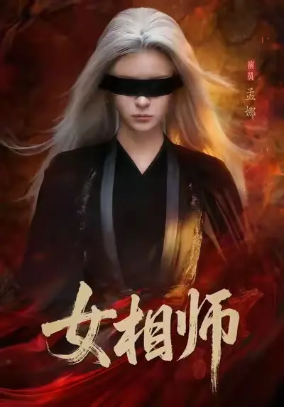 《女相师》短剧全季全集在线观看-女相师已完结高清完整版-1080P超清画质免费播