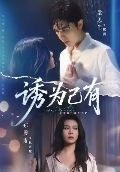 短剧《诱为己有》全集免费在线观看无删减-诱为己有1080P高清完整版网盘下载-最新短剧诱为己有HD高清无广告播放