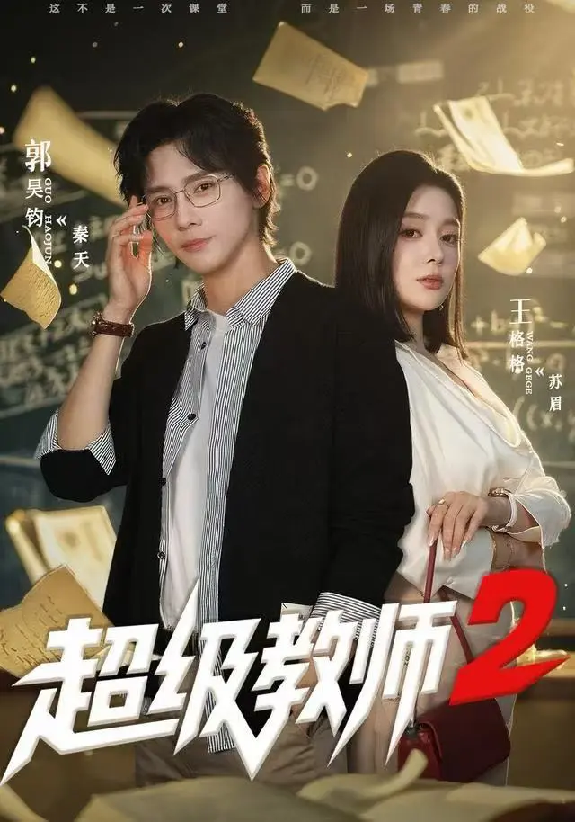 《超级教师2》全季无删减在线观看-高清1080P免费播放《超级教师2》-短剧全集+彩蛋资源