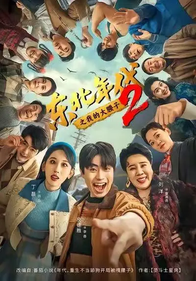 《东北年代之我的大腰子2》在线观看全集免费-高清无广告完整版播放-《东北年代之我的大腰子2》重生逆袭东北年代传奇