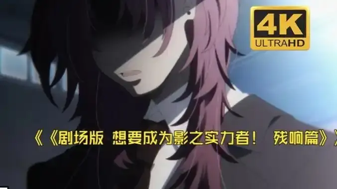 《想要成为影之实力者:残响篇》剧场版在线观看-樱花动漫《想要成为影之实力者:残响篇》HD高清完整版-无广告免费播放通道