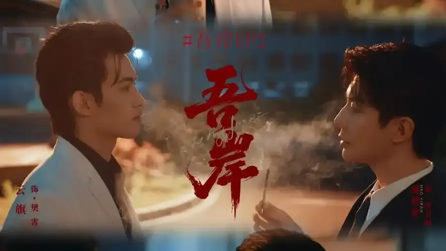 泰剧《吾岸》双男主全集高清播放-吾岸（四面佛）完整版在线观看-无广告免费观看地址