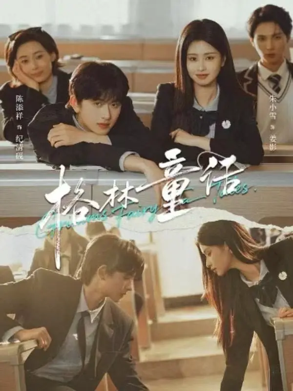 《格林童话》全季完整版无删减在线播放-高清短剧《格林童话》免费看-陈添祥&朱小雪校园剧-迅雷夸克网盘资源分享