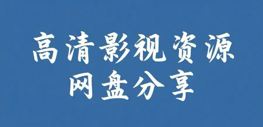 《反差主题大赛必吃大瓜+每日》完整版资源下载-每日热门内容推荐-反差主题大赛必吃大瓜+每日全集在线观看