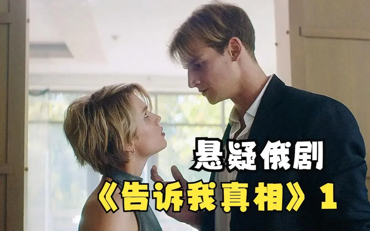 《告诉我真相》HD1080P高清画质免费播放-2026俄罗斯伦理片《告诉我真相》未删减中字版-全集在线观看无广告