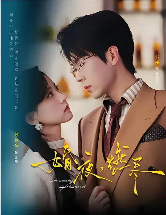 《婚夜，燃尽》卡戎林秋奈主演短剧-《婚夜，燃尽》免费在线观看全季-4K超清无广告完整版