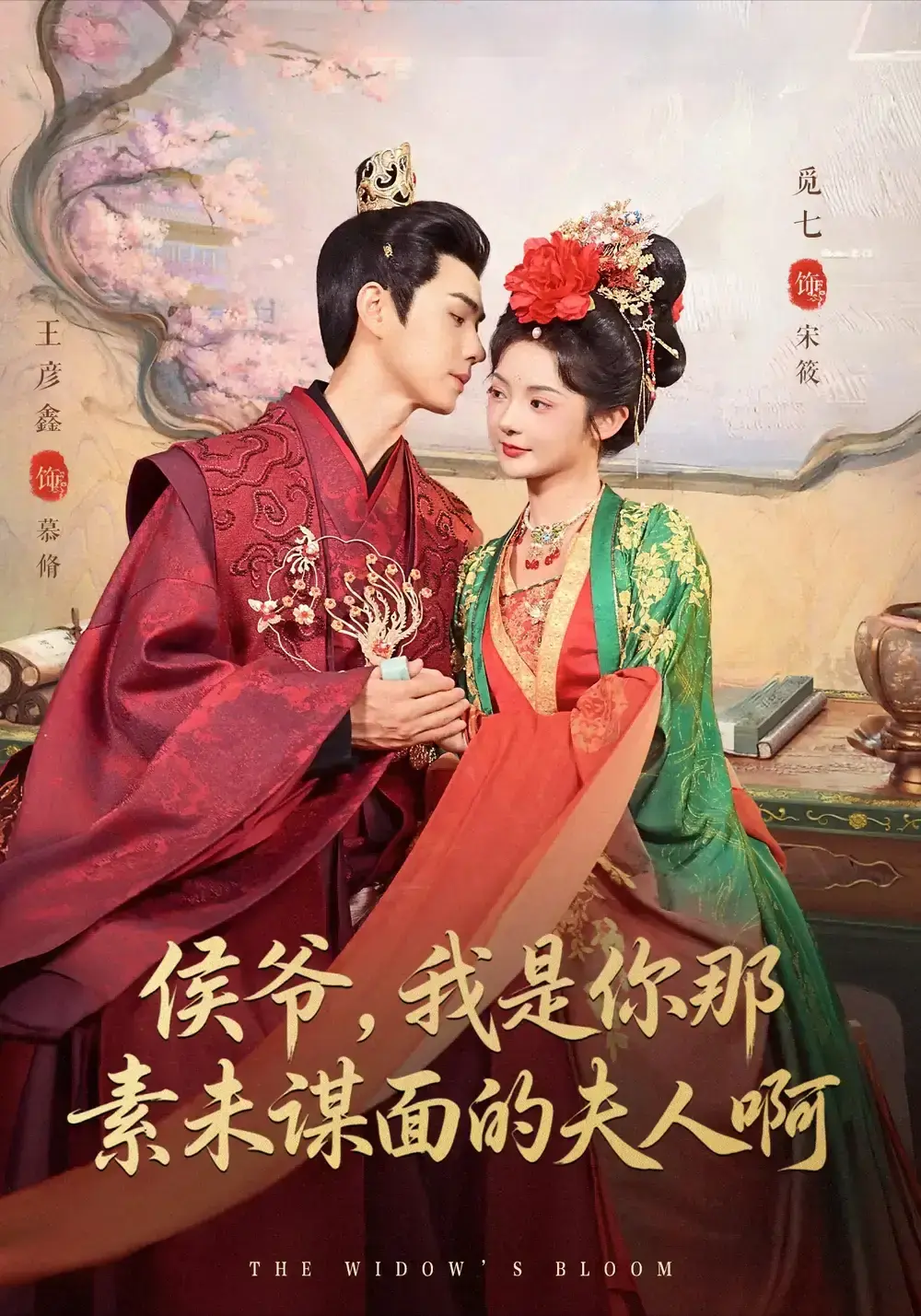 《侯爷，我是你那素未谋面的啊》全集免费看-爆款短剧80集完整版高清资源-王彦鑫觅七主演未删减-提供网盘免费下载资源分享