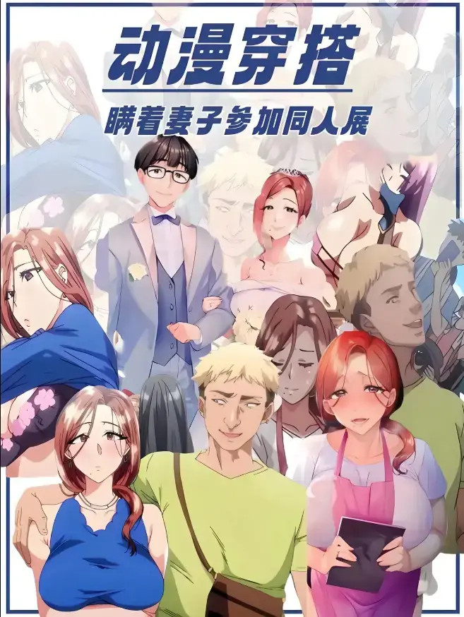 《不该瞒着妻子去漫展》动漫1-2集全集观看-《不该瞒着妻子去漫展》未删减版高清免费在线-里番原声中字无广告播放