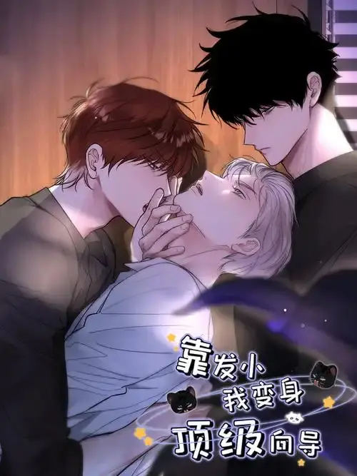 《靠发小我变身顶级向导》漫画全集免费观看-无删减版高清在线播放-漫画《靠发小我变身顶级向导》无广告下拉式阅读