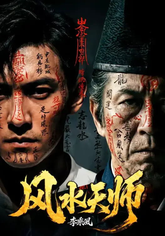 短剧《风水天师》全61集超清无删减在线看-热门短剧风水天师全集免费观看-高清画质无广告网盘资源保存