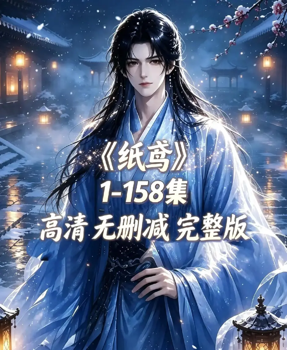《纸鸢》古风双男主短剧全158集上线-未删减完整版1080P高清无广告免费看-纸鸢全集在线播放资源同步追更-资源下载