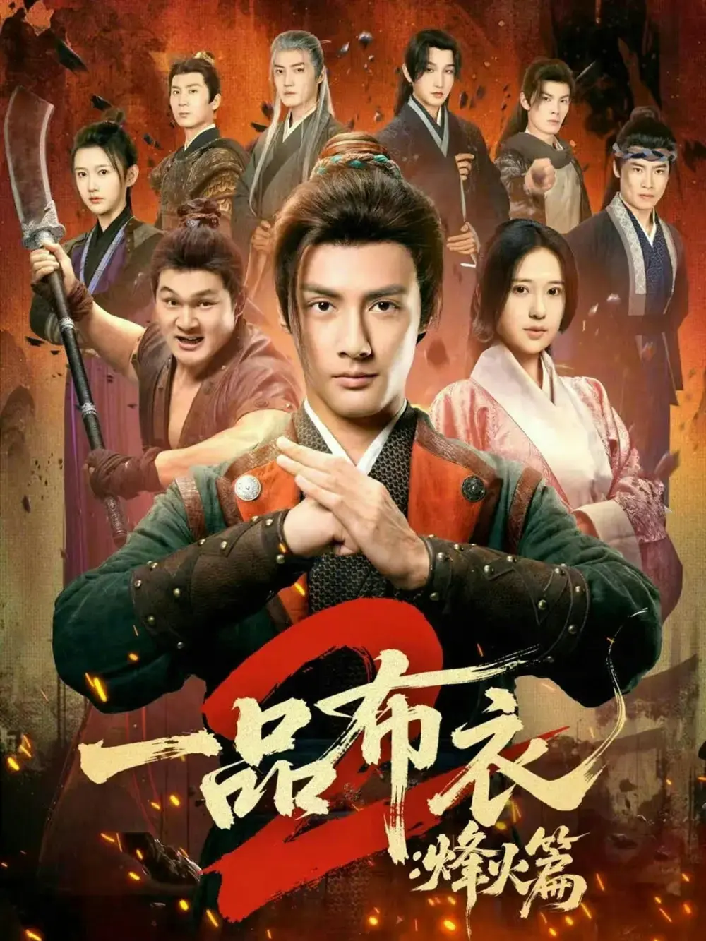 《一品布衣2：烽火篇》全集超清1080P播放-短剧一品布衣2烽火篇未删减无广告在线看-百度网盘夸克网盘资源免费分享