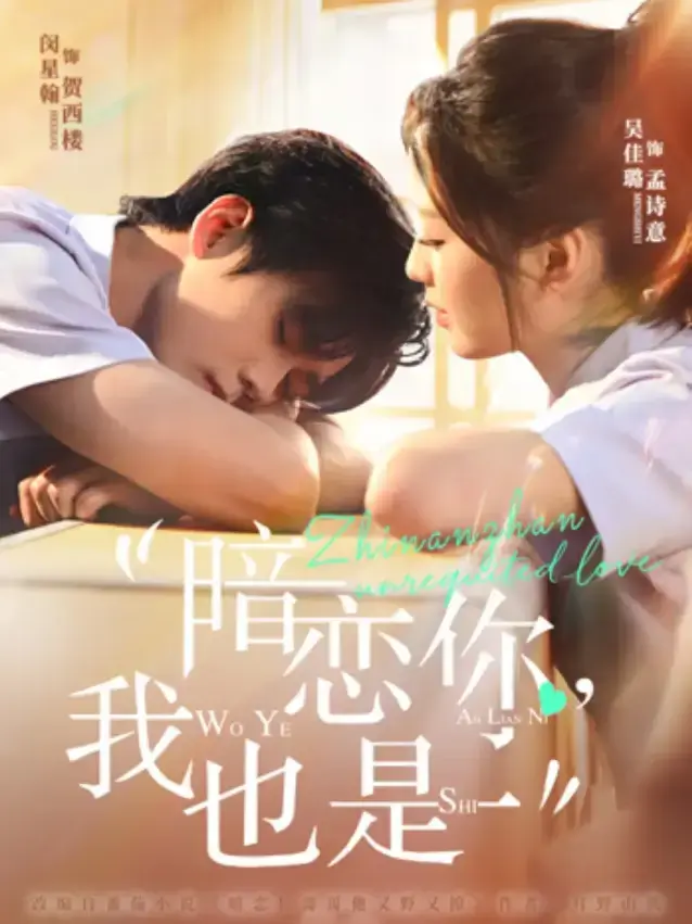 《暗恋你，我也是》全66集免费观看 - 闵星翰吴佳璐主演短剧在线播放 - 4K高清无广告资源
