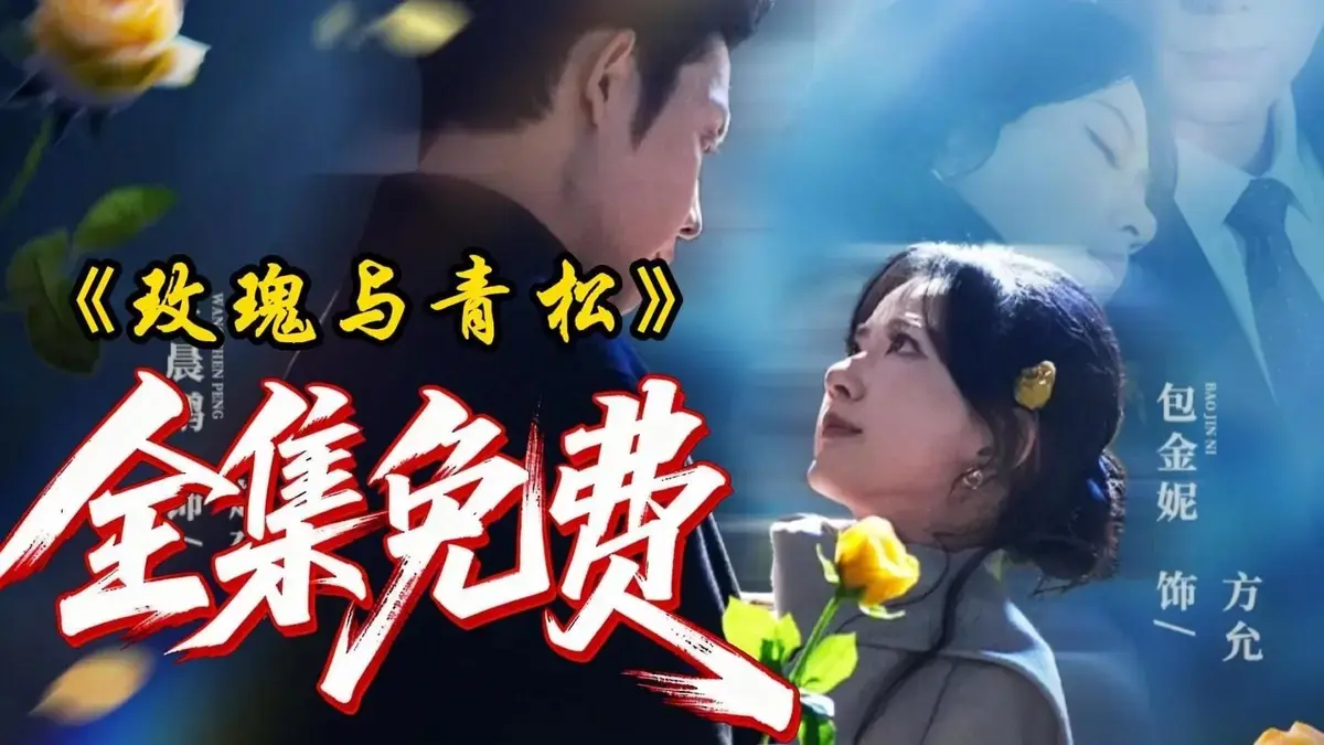 《玫瑰与青松》全79集高清完整版在线免费看-2025短剧《玫瑰与青松》HD1080P未删减播放-网盘资源全收录
