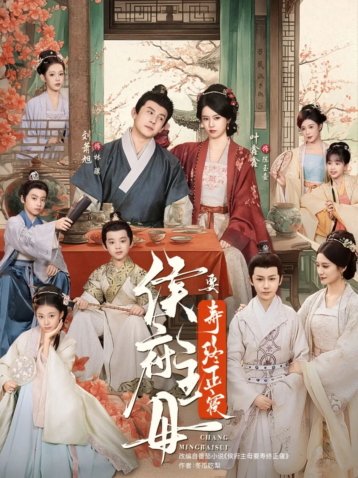 《侯府主母要寿终正寝》全77集1080P蓝光 - 古言短剧无广告在线看 - 叶鑫鑫刘萧旭领衔甜宠名场面