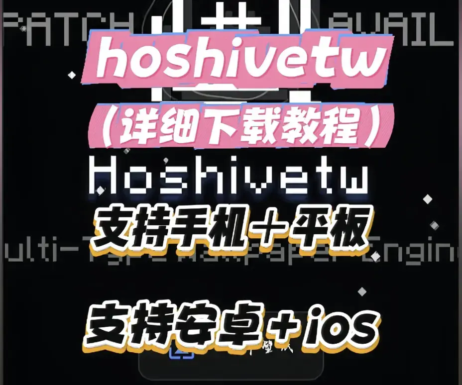 《Hoshivetw》资源下载完整教程 - 一步步操作演示附常见问题与解决办法 - Hoshivetw下载安装配置全流程指南