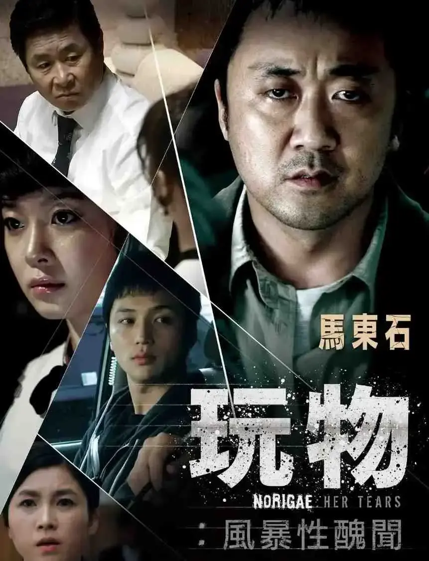 韩国电影《玩物》未删减版超清在线播放-玩物无广告高清中字免费播放-韩国玩物电影全集网盘资源下载