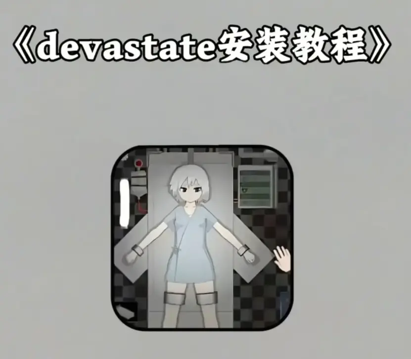 《devastate》手机游戏破解版下载-《devastate》无限金币内购免费版安装-支持安卓iOS双端无需付费