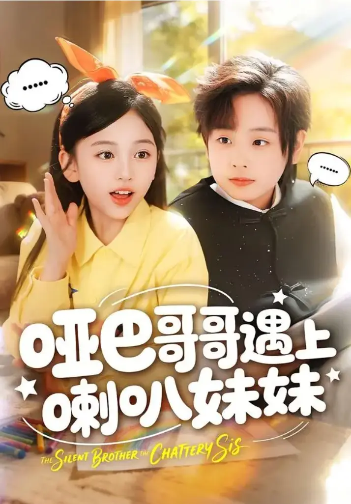《哑巴哥哥遇上喇叭妹妹》1-100集全集免费在线观看 - 《哑巴哥哥遇上喇叭妹妹》高清未删减完整版大结局 - 短剧网盘资源免费下载