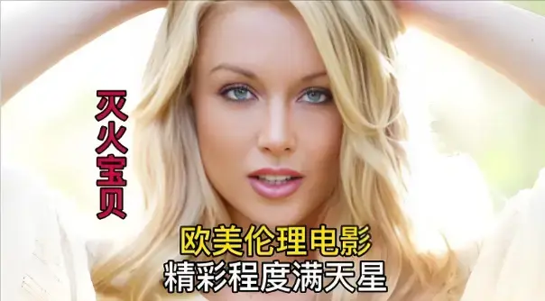 《灭火宝贝3》高清完整版免费观看-灭火宝贝3未删减法语中字在线播放-法国剧情片全集HD1080P画质
