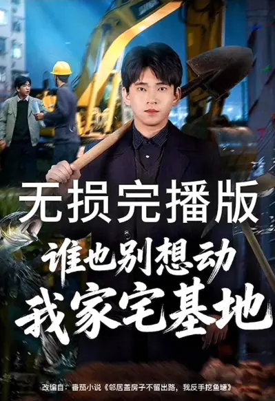 《谁也别想动我家宅基地》短剧全集免费看-高清无删减版在线播放-《谁也别想动我家宅基地》网盘资源下载