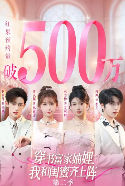 《穿书富家妯娌我和闺蜜齐上阵2》全集1080P极清-爆火短剧第二季免费观看-穿书富家妯娌我和闺蜜齐上阵2网盘资源-无广告免下载在线播放
