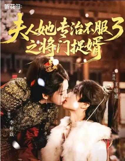 《夫人她专治不服3之将门捉婿》爆火短剧全季-无广告完整版视频1080P在线观看-夫人她专治不服3之将门捉婿网盘资源免下载
