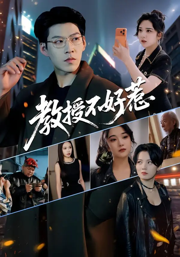 《教授不好惹》短剧全集在线观看-高清完整版《教授不好惹》免费播放-王为洋阚琳娜主演1080P无删减资源