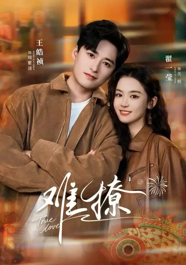 《难撩》1-55集全免费看-高清1080HD无删减完整版-网盘资源百度云/夸克免费下载《难撩》全集