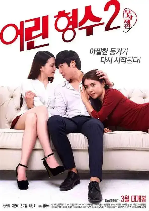 《年轻的嫂子》韩国版全集中字免费看 - 年轻的嫂子高清无删减完整版在线 - 1080P超清画质无广告播放