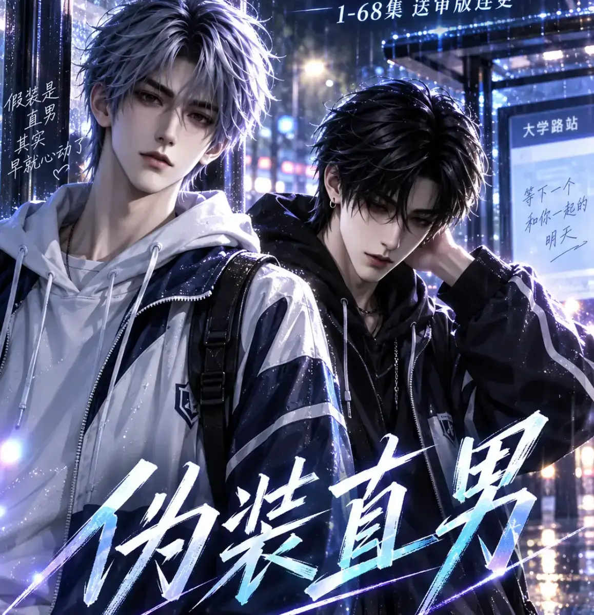 AI漫剧《伪装直男》高清全集免费在线观看-中字无删减完整版-夸克迅雷网盘资源-伪装直男全网热播高清画质