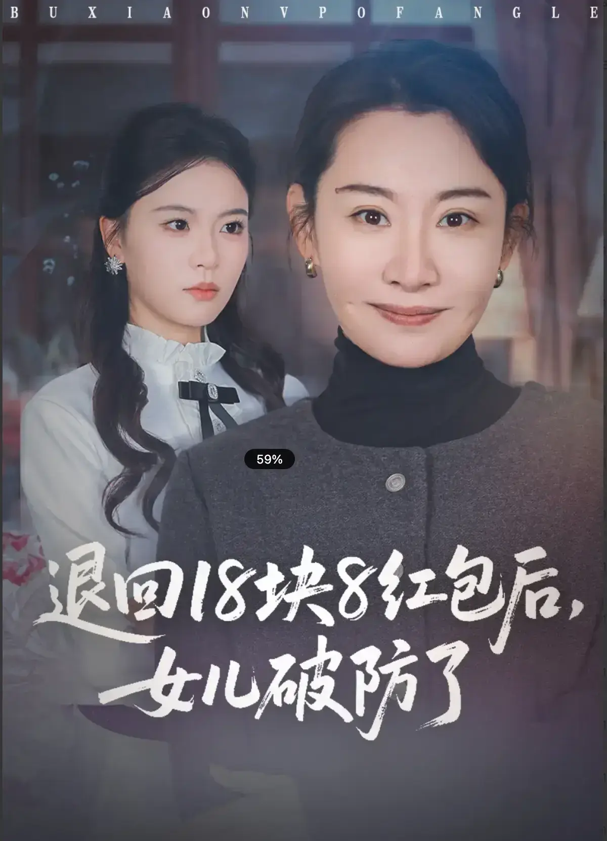 《退回 18 块 8 红包后，女儿破防了》全 49 集无删减版 - 短剧免费在线观看高清 - 退回 18 块 8 红包后，女儿破防了全集完整播放