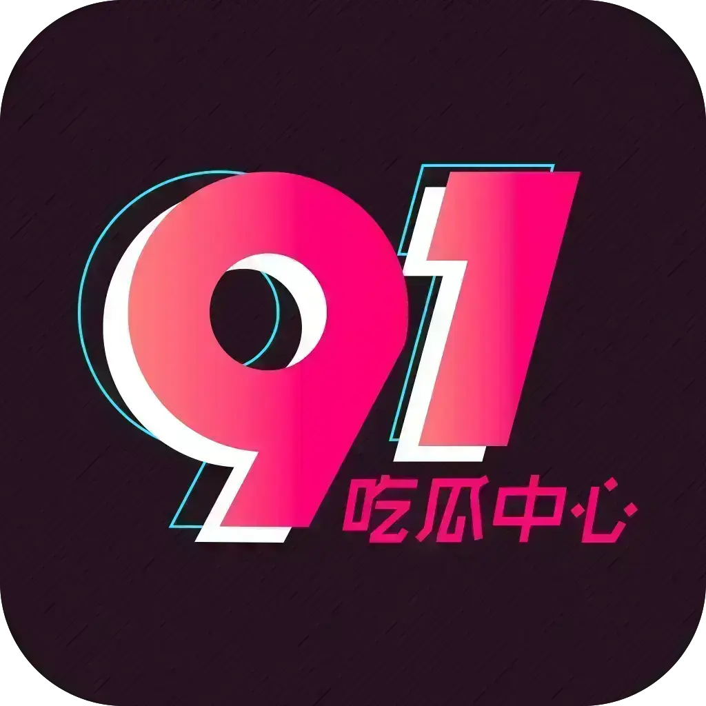 《反差主题大赛必看热点+每日最新》51吃瓜网每日爆料-51今日头条每日热点追踪-51吃瓜网资源下载安卓版免费安装-吃瓜记录2026官方版下载