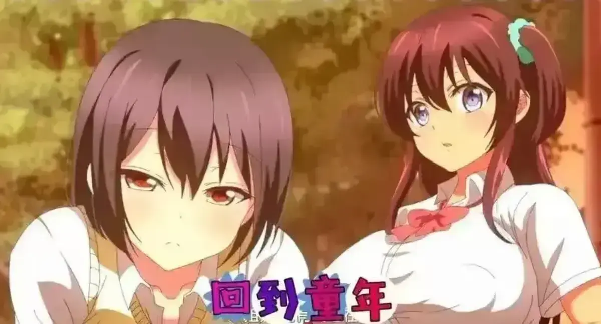 《回到童年,再犯一次》动漫全集免费观看-高清无删减《回到童年再犯一次》在线播放-1080P完整版无广告