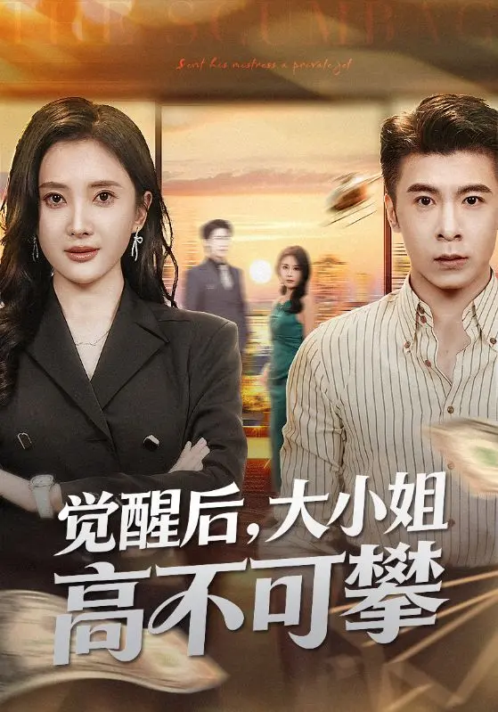 《觉醒后大小姐高不可攀》免费在线短剧全60集-4K超清中字无删减-觉醒后大小姐高不可夸克迅雷资源下载