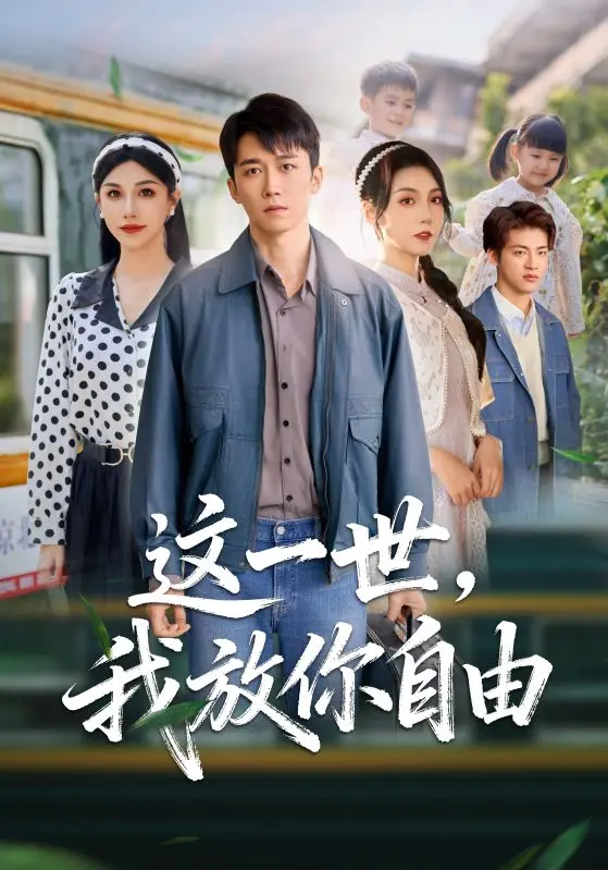 热门免费短剧《这一世我放你自由& 又名前妻请自重余生各自安好》全集-彭剑雄项沅真主演4K高清-这一世我放你自由无广告免费观看-百度云/迅雷资源免费下载