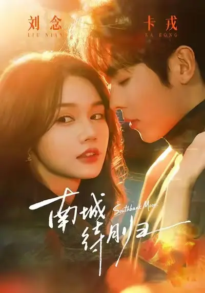 《南城待月归》短剧全季无删减免费看-《南城待月归》高清全集在线播放-迅雷夸克网盘资源下载分享