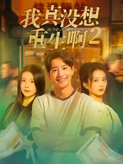 《我真没想重生啊2》短剧全季无删减版-《我真没想重生啊2》高清全集免费观看-全网同步更新资源