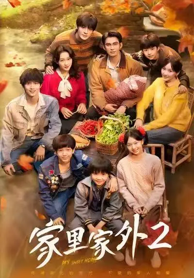 《家里家外2》全季高清无广告播放 - 短剧《家里家外2》全集免费观看 - 1080P超清画质无删减资源