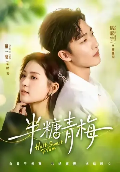 《半糖青梅》短剧全集免费看-高清《半糖青梅》无删减在线播放-1080P画质-全网同步更新