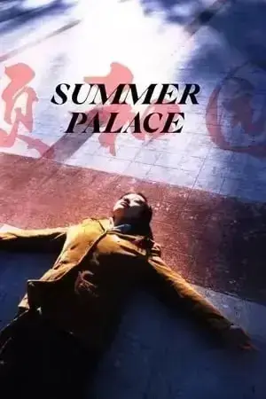 《颐和园》1080P蓝光高清未删减版在线观看 - 郝蕾主演原版《颐和园》HD画质播放 - 免费无广告全集高清资源